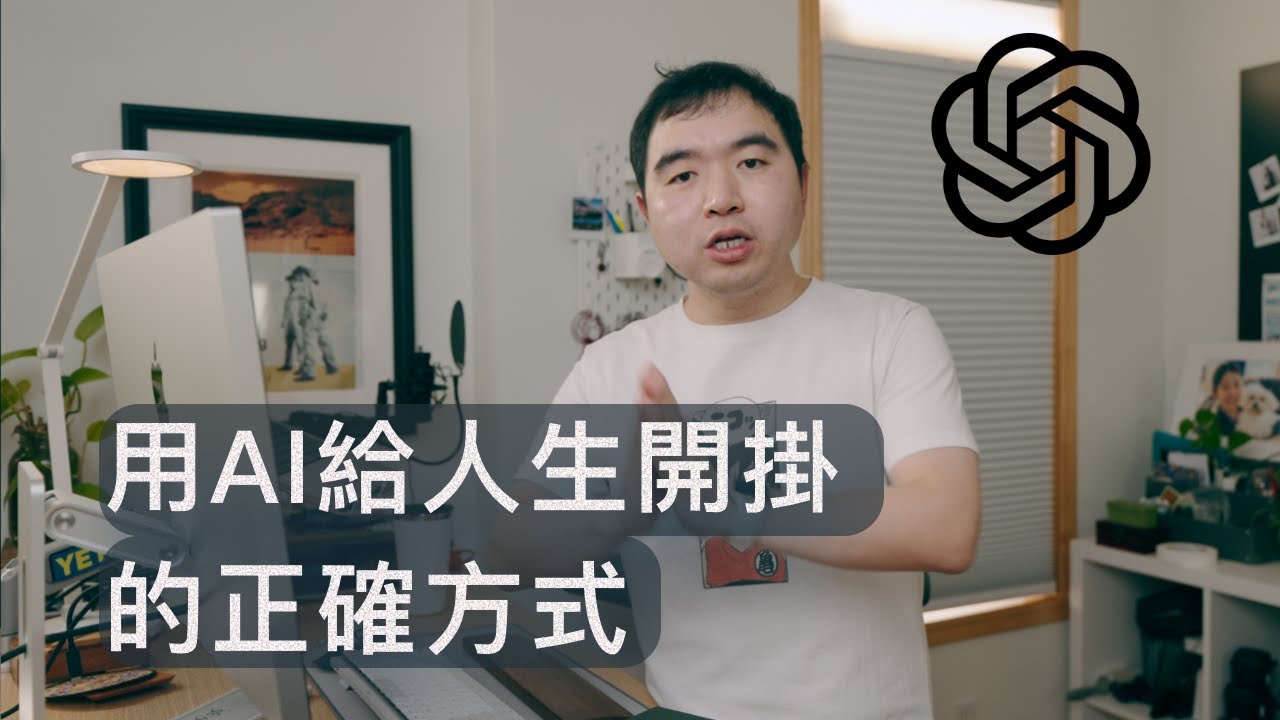 用AI給人生開掛的正確方式: AI比人进化快的时代，學什麼才不落伍?