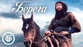 Берега  (1977)