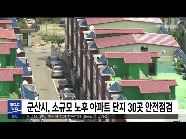 군산시, 소규모 노후 아파트 단지 30곳 안전점검
