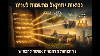 🔶🔶🔶 נבואות יחזקאל מתגשמות לנגד עינינו - ראיות מדהימות לגאולת ישראל 🔶🔶🔶