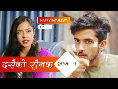 दशैं रौनक | Happy Saturday | Episode 18 | Nepali Short Comedy Movie | October 2018 | Colleges Nepal