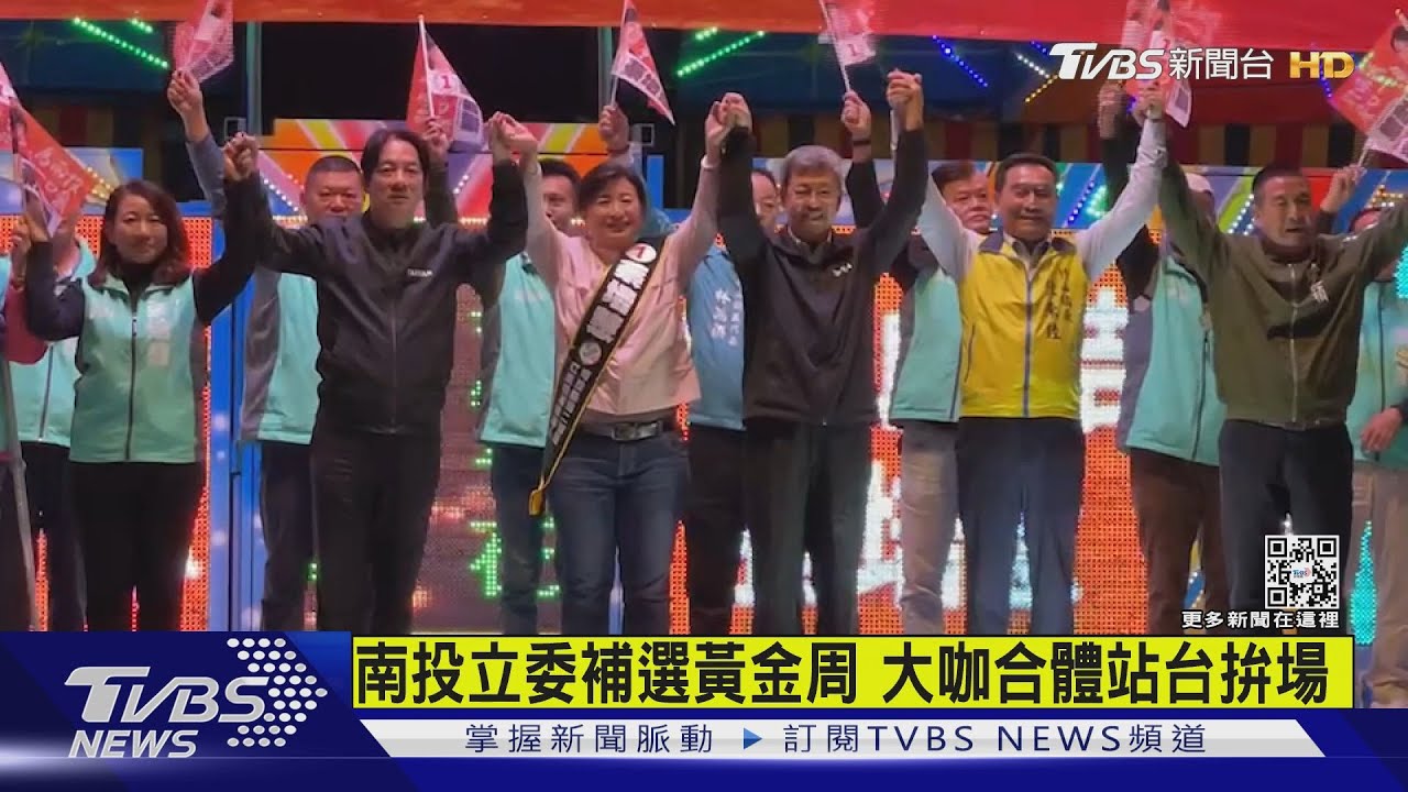 南投立委補選黃金周 大咖合體站台拚場