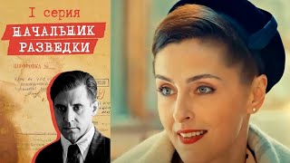 Начальник разведки - Серия 1  детектив (2022)