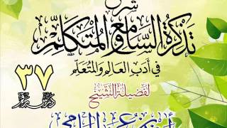 صورة تذكرة السامع والمتكلم للشيخ أحمد بن عمر الحازمي 37