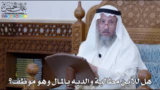 1178 - هل للابن مطالبة والديه بالمال وهو موظف؟ - عثمان الخميس