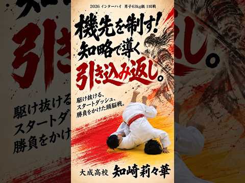機先を制す！知略で導く引き込み返し🔥知崎莉々華｜インターハイ女子63kg級　 #judo #ippon #解説 #jiujitsu #bjj #karate #tequila #highlight