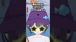 ブロッコリーの天ぷら！？【一伊那尓栖/轟はじめ/角巻わため/常闇トワ】#shorts  #hololive #ホロライブ #一伊那尓栖 #轟はじめ #常闇トワ #角巻わため