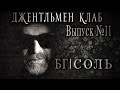 БГ "СОЛЬ" 2014 - Выпуск №11. Джентльмен клаб 