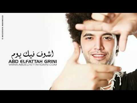 Abd El Fattah Grini - Ashof Feek Yom _ عبد الفتاح جرينى - أشوف فيك يوم