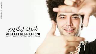 Video thumbnail of "Abd El Fattah Grini - Ashof Feek Yom _ عبد الفتاح جرينى - أشوف فيك يوم"