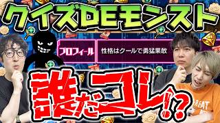 【モンスト】ヒントのクセが強すぎる!?クイズDEモンストに3人で挑戦した結果
