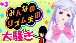 【ゲーム実況】朝から大騒ぎするぞー！【リズム天国】