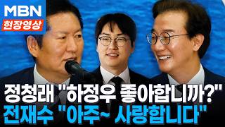 정청래 하정우 좋아합니까? 전재수 아주 사랑합니다...또 러브콜 [현장영상]
