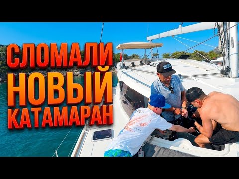 Первый выезд и поломка. Надежность новых катов. Жизнь на катамаране.