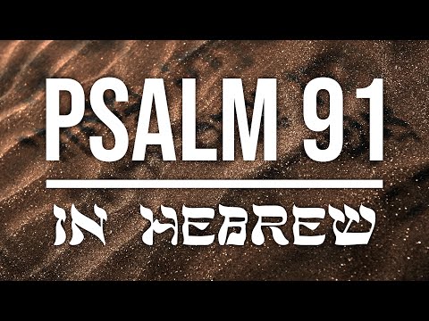 Psalm 91 in Hebrew | with English Subtitles for Peace and Rest 🥹