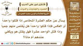 صورة إذا قتل عشرة شخصاً واحداً فهل يقتص منهم جميعاً؟ الشيخ صالح بن محمد اللحيدان