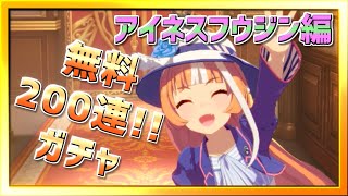 【ウマ娘】『音量注意！』アイネスフウジン目指して200連ガチャ【無課金調教師】