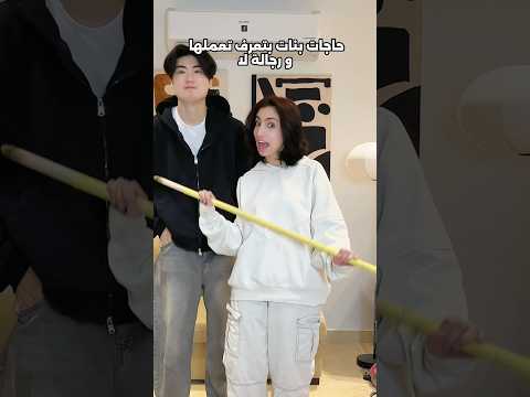 اشياء بنات بتعرف تعملها و رجالة لا 🤯💪