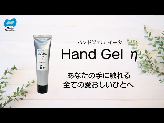 Hand Gel η（ハンドジェル イータ）