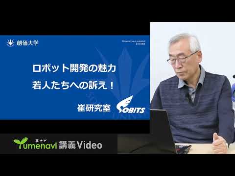 【夢ナビ模擬授業】ロボット開発の魅力と大学をめざす皆さんへ