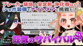 【#Phasmophobia  】ショボ装備にブレーカー破損、おまけに薬も浄化香もなしのナイトメアってワケ。🌱🧿　【 ウィークリー：狂気のサバイバル  】