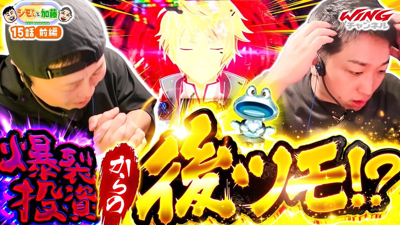 【地獄→天国!?】シモやんと加藤15話［前編］【パチスロパチンコ】【パチスロ からくりサーカス】【スマスロ ゴッドイーター リザレクション】【シモリュウ シモタ】【加藤やさしさ】