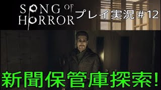 SONG OF HORROR 実況＃12 新聞保管庫探索！