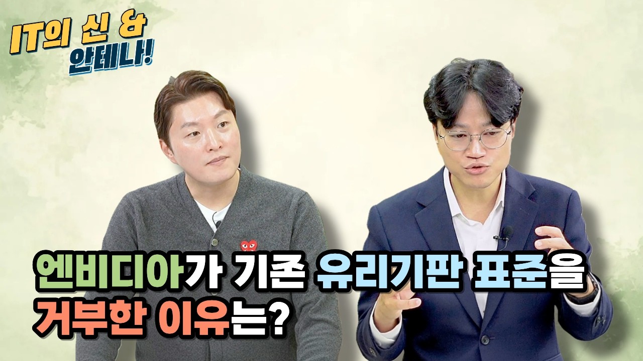[월간 안테나] 엔비디아가 기존 유리기판 표준을 거부한 이유는?