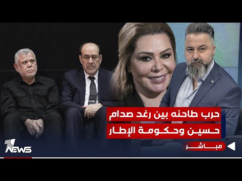 شاهد بالفيديو.. مباشر | حرب طاحنه بين رغد صدام حسين وحكومة الإطار التنسيقي | #بمختلف_الاراء مع قحطان عدنان
