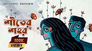 শীতের শহর Shiter Shohor Lyrics - Subham Ghosh | Winter Special Bengali Song Shiter Shohor Lyrics by Subham Ghosh