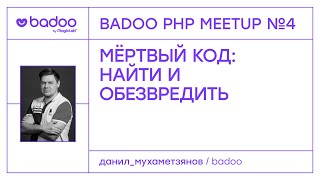 «Мёртвый код: найти и обезвредить» — Данил Мухаметзянов, Badoo (Badoo PHP Meetup #4 15.02.20)
