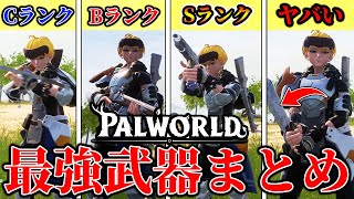 【神ゲー】初心者必見！序盤の戦闘が楽になる”最強武器”まとめ【パルワールド】【Palworld】【先行プレイ】