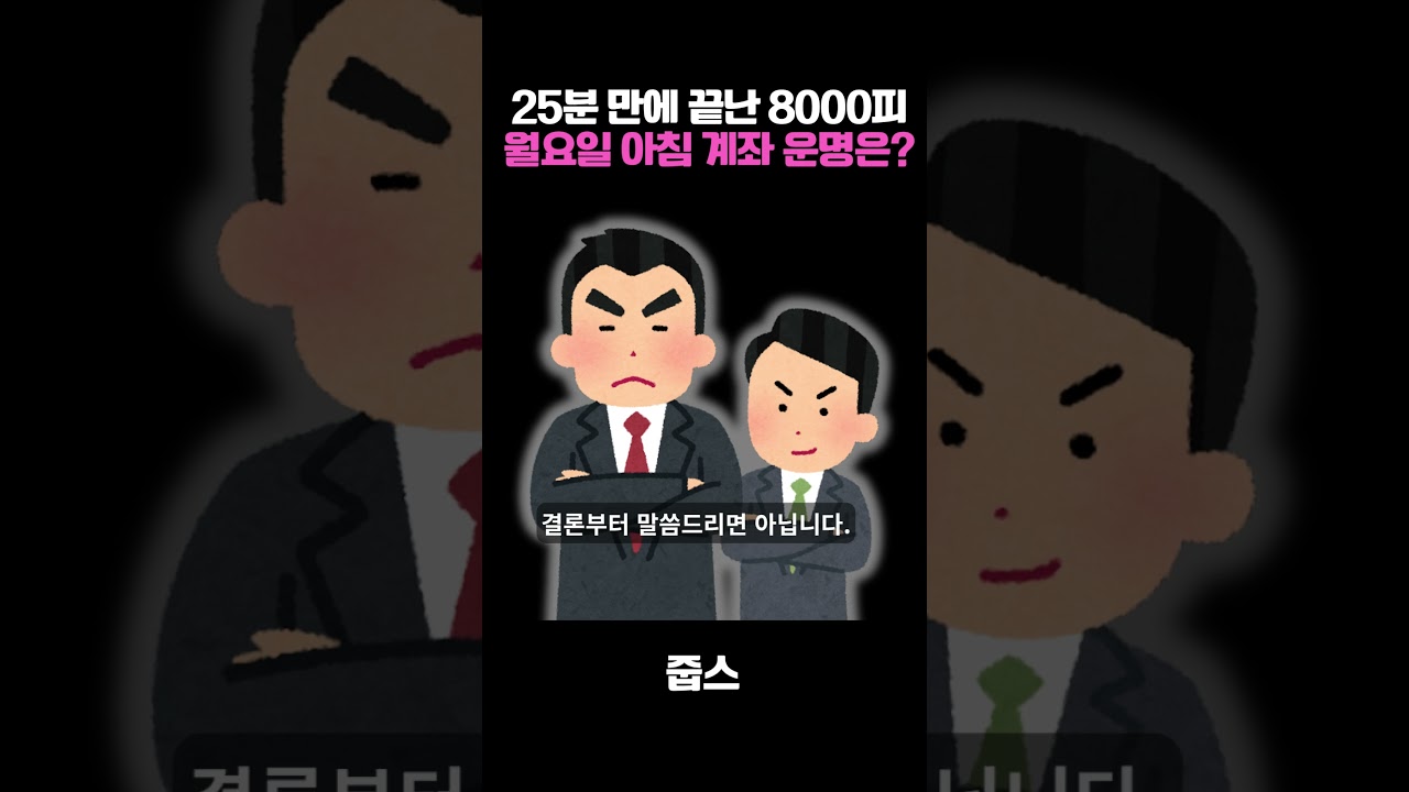 월요일 개장 전, 이거 모르면 계좌 녹아내립니다
