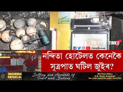 নলবাৰীৰ পাইকাৰকুছিত হোটেলত বিধ্বংসী অগ্নিকাণ্ড