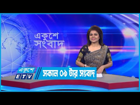 09 AM News || সকাল ০৯টার সংবাদ || 29 July 2022 || ETV News