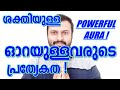 Powerful Aura Personality Characteristics or traits of a person with powerful aura in Malayalam