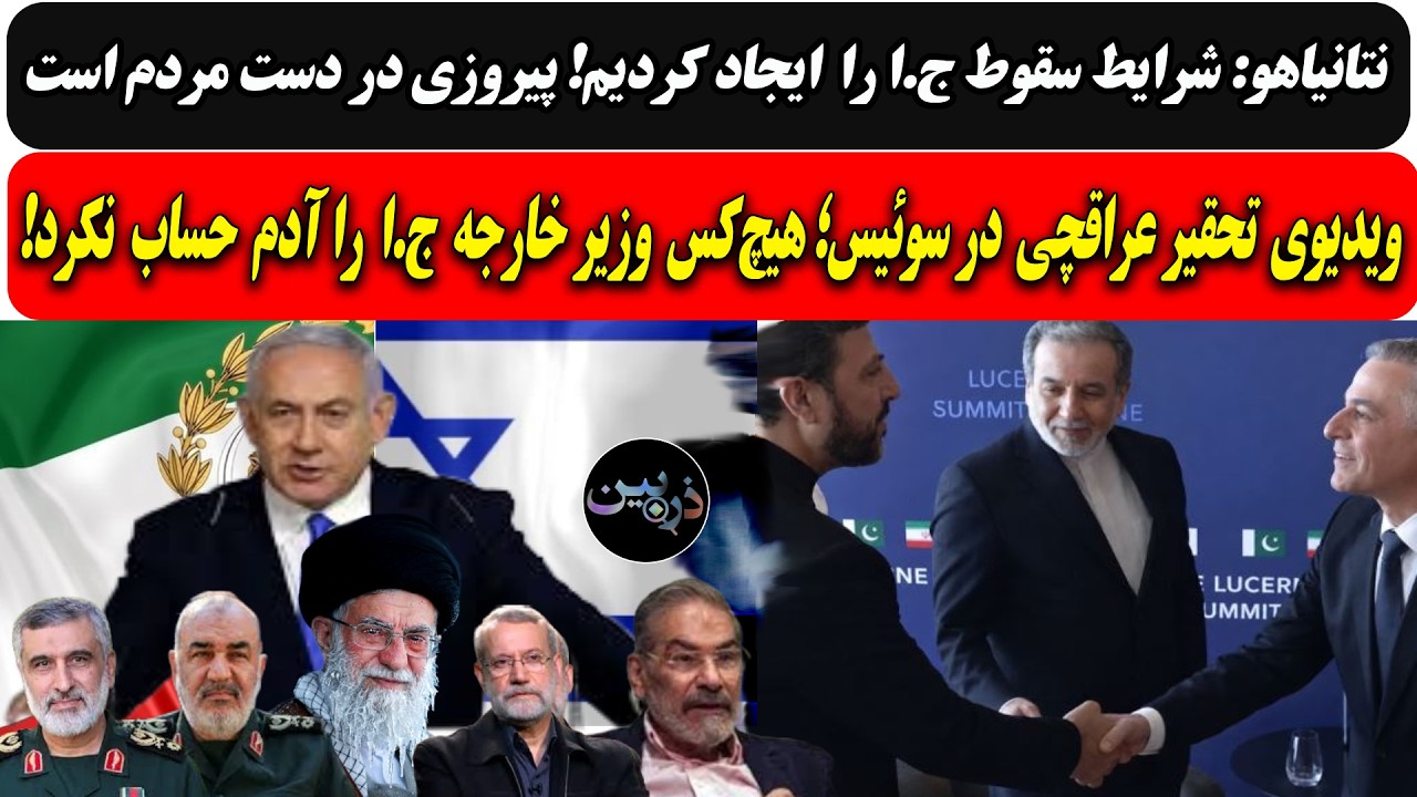 نتانیاهو:شرایط سقوط ج.ا را ایجاد کردیم، پیروزی در دست مردم /ویدیوی تحقیرعراقچ