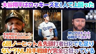 【海外の反応】「大谷翔平でもサイ・ヤングを獲れないかもしれない。」6回ノーヒット＆先頭打者HRでも足りない？NL投手戦線が完全に狂っている【日本語字幕】