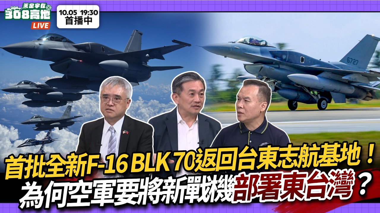 【王定宇在308高地】首批全新F-16 BLK 70返回台東志航基地！