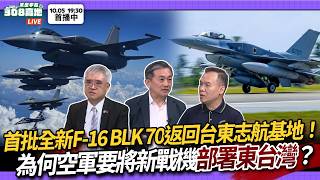 首批全新F-16 BLK 70返回台東