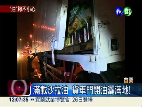 滿載沙拉油 貨車門開油灑滿地!
