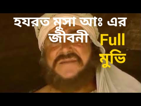 হযরত মুসা আঃ এর জীবনী বাংলা।hazrat musa alaihis salam jivani