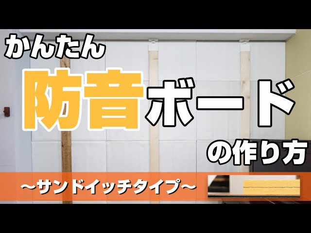 【新】かんたん防音ボードのつくり方：サンドイッチタイプ