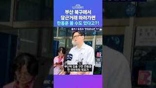 [뉴스트라다무스] 부산에 집 구한 한동훈, '당근마켓' 써서 살림 준비할 예정이라고?! 송영훈, 지역 주민들과 스킨쉽하는 방법 #shorts