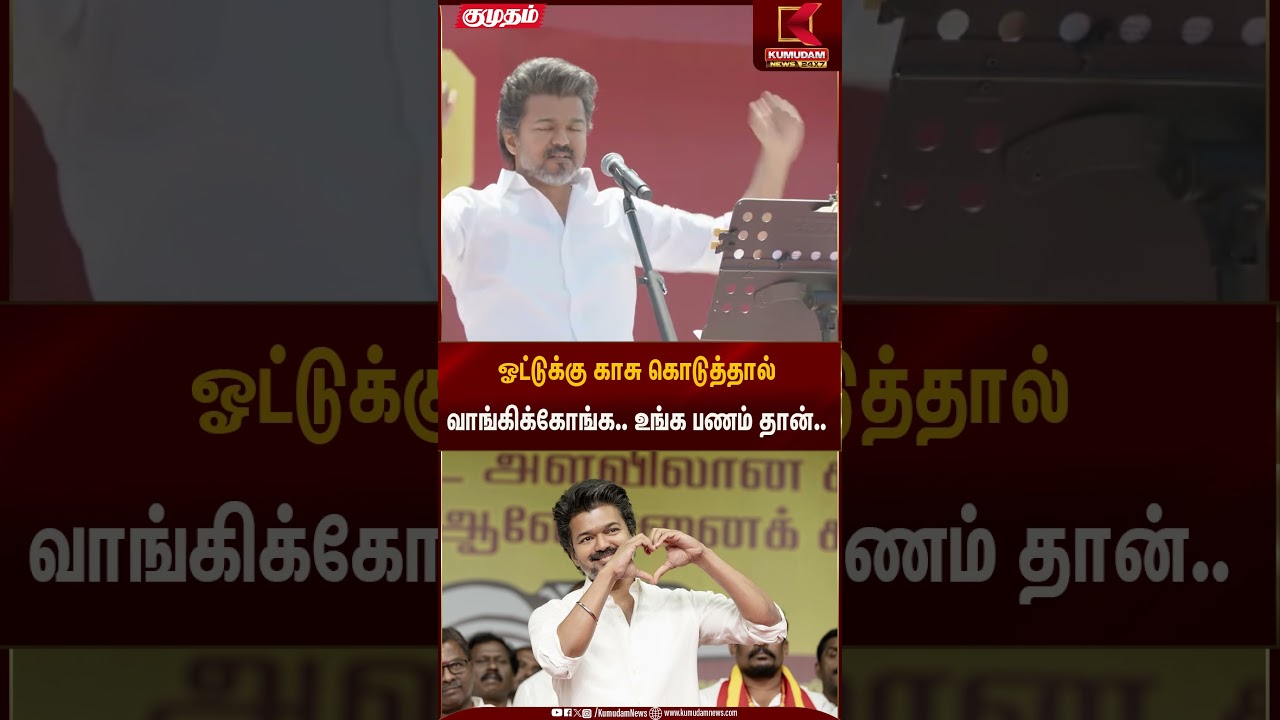 ஓட்டுக்கு காசு கொடுத்தால் வாங்கிக்கோங்க.. உங்க பணம் தான்.. | TVK Salem Meeting | Kumudam News