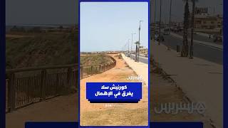 كورنيش سلا يغرق في الإهمال.. نفايات وبنية تحتية متهالكة تهدد سلامة الزوار thumbnail