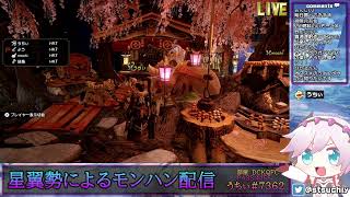 【星翼勢による】モンハンライズ3【店長配信】