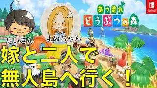 あつまれ　どうぶつの森　【大不況を吹っ飛ばす！最速実況プレイ】嫁と一緒に無人島生活！
