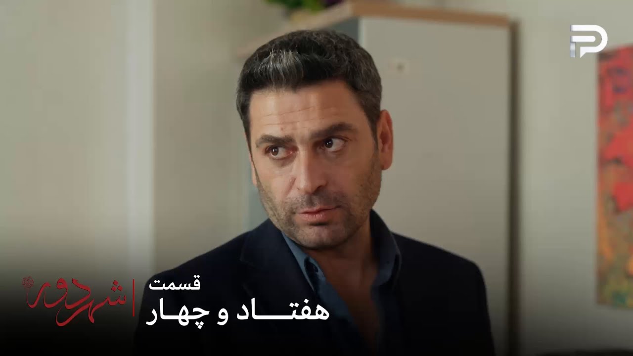 سریال ترکی " شهر دور " | قسمت 74 | جهان نمیخواد آقا اوغور با عالیه صمیمی بشه