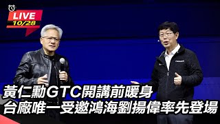 黃仁勳GTC開講前暖身 鴻海劉揚偉先登場